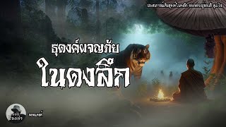 ธุุดงค์ผจญภัยในดงลึก | ประสบการณ์เดินธุดงค์ ของหลวงปู่อ่อนสี สุเมโธ | EP.104 เรื่องเล่าพระธุดงค์