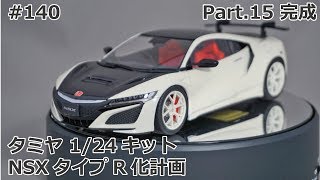 【初心者モデラー】TAMIYA NEW NSX TYPE R Project Part.15 完成【制作日記#140】