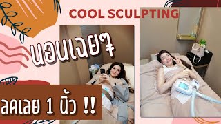 ลดไขมันด้วย cool sculpting ครั้งแรก  เจ็บมั้ย? คุ้มมั้ย ?