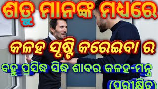 ସିଦ୍ଧ ଶାବର ଶତ୍ରୁ କଳହ-ମନ୍ତ୍ର | Shaabar Tantra Mantra Gupta Vidya | Shatru Maaran Mantra | tantra odia