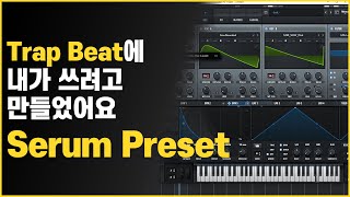 Trap Beat에 어울리는 Serum 소스 만들기