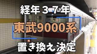 【鉄道ニュース】経年37年 東武9000系置き換え決定