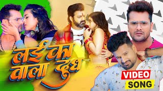 #Video -लइका वाला दूध | #LAKHINDER LUKKY| #RENU RUPALI|LAIKA WALA DOODH| Superhit Bhojpuri Song 2023