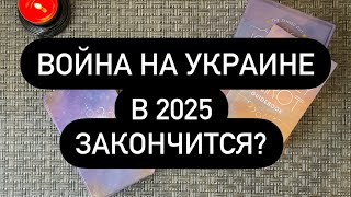 🙅‍♀️ ОШИБКА ДОПУЩЕНА! 😳❗️ ВОЙНА ЗАКОНЧИТСЯ В ЯНВАРЕ?? 🆘