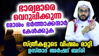 ഭാര്യമാരെ വെറുപ്പിക്കുന്ന മോശം ഭർത്താക്കന്മാരോട്..!! സ്ത്രീകളുടെ വിഷമം മാറ്റി ഉസ്താദ് | Arshad Badri