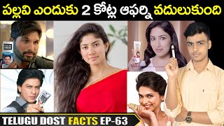 సాయి పల్లవి కోట్ల ఆఫర్ని రిజెక్ట్ చేసింది ! TOP INTERESTING FACTS IN TELUGU | DO YOU KNOW EP-63