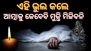 ମୃତ୍ୟୁ ପରେ ଏମିତି ଭୁଲ କଲେ ମୃତକଙ୍କ ଆତ୍ମାକୁ ଶାନ୍ତି ମିଳିବନି||Garuda Purana Facts🔥🔥 ‎@mysteryworldodia 