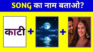 Song paheliyan emoji।।Can you guess the song in 10 seconds or less?।। 2024।। part_2