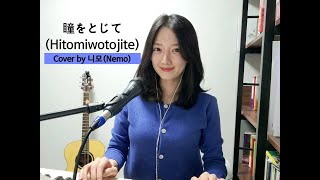 瞳をとじて(Hitomiwotojite)가만히 눈을 감고 원곡-Cover by 니모(NeMo)