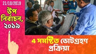 উপ নিৰ্বাচন, ২০১৯ | 4 সমষ্টিত মুঠ 830টা ভোটকেন্দ্ৰত পুৱাৰে পৰা অব্যাহত আছে ভোটগ্ৰহণ প্ৰক্ৰিয়া