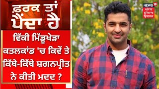 Farak Tan Painda Hai : MidduKhera ਕਤਲਕਾਂਡ 'ਚ ਕਿਵੇਂ ਤੇ ਕਿੱਥੇ-ਕਿੱਥੇ ਸ਼ਗਨਪ੍ਰੀਤ ਨੇ ਕੀਤੀ ਮਦਦ ? | News18