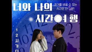 #5학년 #영화제작프로젝트 5학년 3반 - 너와 나의 시간여행