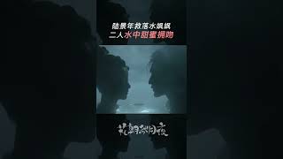 飒飒不慎落水，陆景年舍命相救！《花朝秋月夜 Love Behind the Melody》【芒果TV青春剧场】