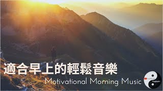 【音樂治療】一小時適合早上聽的放鬆音樂 | Morning music therapy