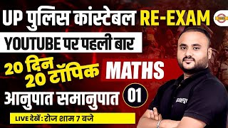 Up पुलिस कांस्टेबल/Re-exam | 20 दिन 20 टॉपिक | MATHS | आनुपात समानुपात  | BY VIPUL SIR