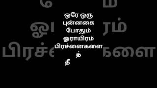 ஒரே ஒரு புன்னகை போதும் ஓராயிரம் பிரச்னைகளைத் தீர்க்கும் #tranding