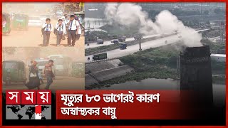 ভোগান্তির আরেক নাম ঢাকা শহরে শ্বাস নেয়া | Air Pollution in Dhaka | Dhaka News |  Somoy TV