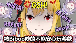 被吵個不停的Kaela終於受不了抛棄了Biboo! 想要在沒開直播時好好的享受游戲卻一直聽到自己的名字被叫！【Hololive中文】