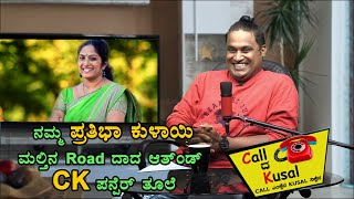 ನಮ್ಮ Prathibha Kulai ಈ ಸರಿ ಸೋತೆರ್....CK ನ 😂ಎದುರು ಮಾರ್ರೆ│Call da Kusal #116-Funny Prank Call