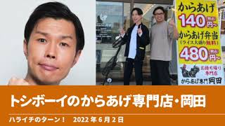 トシボーイのからあげ専門店・岡田【ハライチのターン！岩井トーク】2022年6月2日 三重県四日市市 デラスキッパーズ