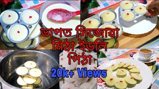 ভাপত সিজোৱা মিঠা ইডলি পিঠাৰ ৰেচিপি / idli pitha recipe #idlirecipe