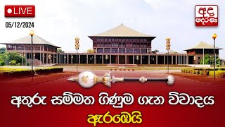 Parliament Live | පාර්ලිමේන්තු සැසිවාරය | 2024.12.05 | The Parliament of Sri Lanka