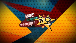 돌아온 다이너마이트 듀오 시즌2! 11화 1부 150506