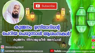 കുമ്മനം ഉസ്താദിന്റെ ചെറിയ പെരുന്നാൾ ആശംസ. Kummanam usthad speech