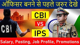 CBI vs IPS| CBI और IPS Officer में क्या अंतर होता है? SALARY , POSTING, JOB PROFILE, \u0026 PROMOTION