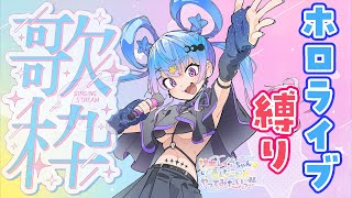 【#歌枠 #karaoke 】ホロライブ曲ONLY! でうたっちゃう♡みんなの好きなホロライブ曲も教えてほしいな #vtuber #神那レイア #新人vtuber