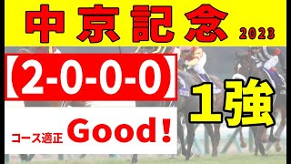 【中京記念2023予想】上位人気総崩れ必至のローカルハンデ重賞。10人気以下も余裕で狙える！