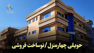 حویلی چهار منزل/ نو ساخت سبک جدید/به قیمت خیلی ارزان..