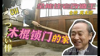 【瞎设计】3000万日元爆改古董老宅！用根木棍锁门？房顶发现200年前的图纸！