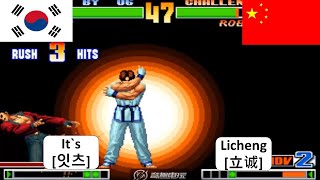 KOF 98 It`s[잇츠] VS Licheng[立诚] 킹 오브 파이터 98