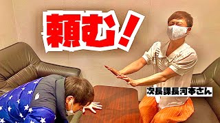 【懇願】次長課長河本さんに頭下げて頼み聞いてもらいました！