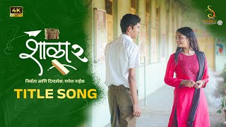 SHALA 2 TITLE SONG | शाळा २ टायटल सॉन्ग