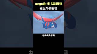 【寶可夢】mega进化其实是酷刑？它还会回归吗？#pokemon   #遊戲 #動畫 #精靈寶可夢