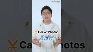 全球最好用的免费AI抠图工具 Carve.Photos【网红课堂】Bingyen郑斌彦