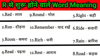 R Se Word Meaning || Word Meaning Starting With R || Vocabulary Word Basic To Advance Level