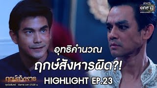 มหากะทิงประกาศ อุทธิคำนวณฤกษ์สังหารผิด !!! | Highlight ฤกษ์สังหาร | 11 พ.ย. 62 | one31