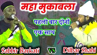 जब दोनों एक साथ पड़ा तो मजमा बेकाबू हो गया _ Sabbir Barkati / Dilbar Shahi