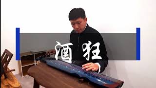 Guqin Performance - 酒狂 (By Seah Wei Ming)