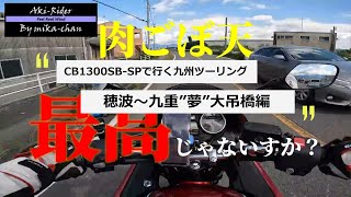 CB1300SB SPで行く九州ツーリング#3 穂波～九重”夢”大吊橋編