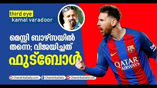 മെസ്സി ബാഴ്‌സയിൽ തന്നെ... വിജയിച്ചത് ഫുട്‌ബോൾ......| messi | football |