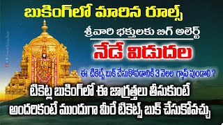 #Tirumala This Tickets Release Today | TTD Alerts | టిటిడి ఈ టికెట్స్ అన్ని నేడే విడుదల