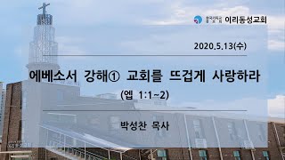 [이리동성교회] 2020.5.13 수요예배 ｜ 에베소서 강해① ｜ 교회를 뜨겁게 사랑하라(엡 1:1~2)