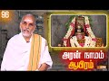 Aran Naamam Aayiram | அரன்  நாமம் ஆயிரம் | பகுதி - 96