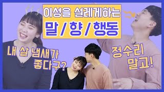 이럴 때 이성에게 설렌다?] 연애톡톡 16화 - 설레는 순간