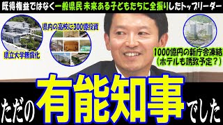 【兵庫県知事選】リハックでひたすら政策を語る斎藤さん【真面目な斎藤知事】仕事に対しては厳しそうですが、トップの姿勢としては当然と考えられます【リハック】#兵庫県知事 #斎藤元彦 #兵庫県議会