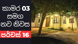 කාමර 03ක නව නිවසක් I Box Model I New House I DeshadeeProperty